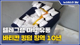 텔레그램 마약 유통 바티칸 킹덤 징역 10년