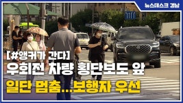 [앵커가 간다] 우회전 차량 횡단보도 앞 일단 멈춤...보행자 우선