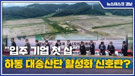 입주 기업 첫 삽... 하동 대송산단 활성화 신호탄?