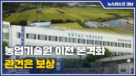 농업기술원 이전 본격화..관건은 보상