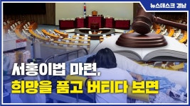 [NT:경남]서홍이법 마련, 희망을 품고 버티다 보면