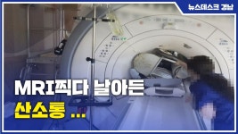 [ND:경남] MRI찍다 날아든 산소통 ...별도 산소공급