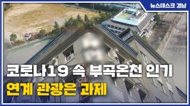 코로나에도 부곡온천 인기..연계 관광은 과제