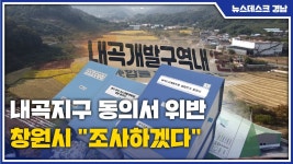 내곡지구 동의서 위반..창원시 조사하겠다