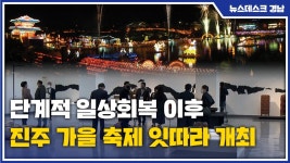 단계적 일상회복, 미뤘던 축제 연다