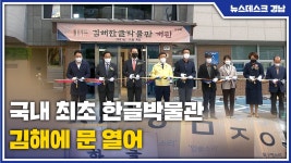 국내 최초 한글 주제 공립박물관 김해에 문 열어