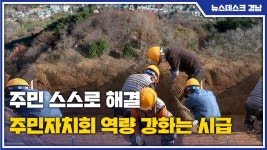 주민 스스로 해결...주민자치회 역량 강화는 시급