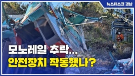ND)모노레일 추락..안전장치 작동됐나?