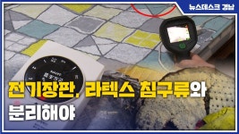 [안전경남] 전기장판, 라텍스 침구류와 분리해야