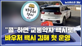 콜하면 교통약자 택시로..바우처 택시 김해 첫 운영