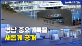 경남 중요기록물 새롭게 공개