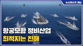 항공모함 정비산업 최적지는 진해