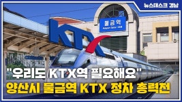 우리도 KTX역 필요해요... 양산시 물금역 KTX 정차 총력전