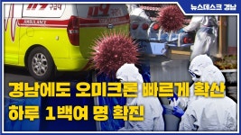 경남에도 오미크론 빠르게 확산... 하루 1백여 명 확진