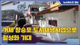 거제 장승포 도시재생사업으로 활성화 기대