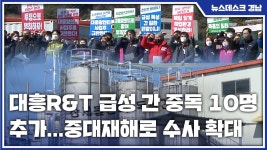 대흥R&T 급성 간 중독 10명 추가...중대재해로 수사 확대
