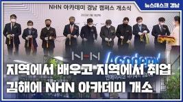 지역에서 배우고 지역에서 취업...김해에 NHN 아카데미 개소