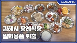김해시 장례식장 일회용품 퇴출
