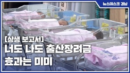 [상생 보고서] 너도 나도 출산장려금...효과는 미미