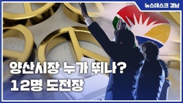 양산시장 누가 뛰나?..12명 도전장