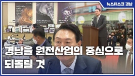 윤 당선인 경남 방문..경남을 원전산업 중심으로