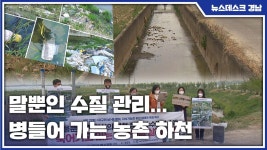 하천 보전하겠다던 창원시..실상은 쓰레기로 가득