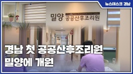 경남 첫 공공산후조리원 밀양에 개원