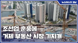 조선업 훈풍..거제 부동산 시장도 봄바람?