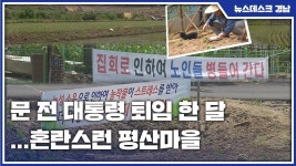 문 전 대통령 퇴임 한 달...혼란스런 평산마을