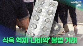 식욕 억제 나비약 불법 거래