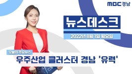 8월 1일 [뉴스데스크 경남] 다시보기