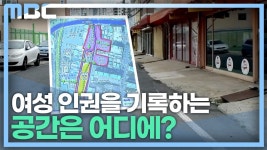 서성동 성매매집결지 공원 계획 기록관 빠져