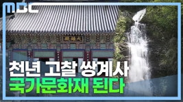 쌍계사*불일폭포 국가문화재 된다.