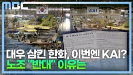 한화 KAI 인수?..KAI 노조 