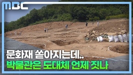 쏟아지는 창원 문화재, 박물관은 하세월