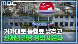 신년기획]거제시 100년 거제 디자인 청사진 마련