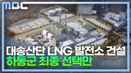 대송산단 LNG 발전소 건립 찬반 팽팽