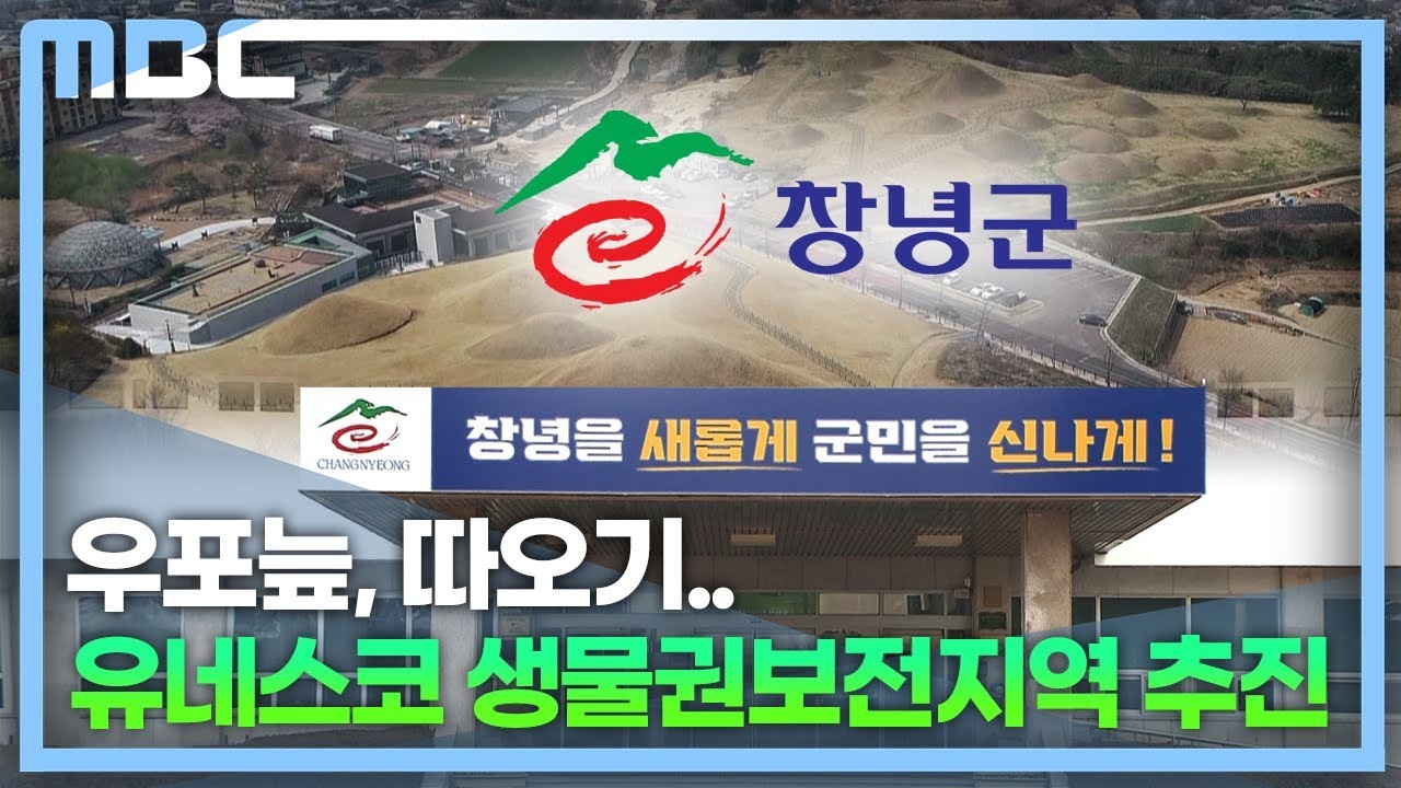 창녕군, 국내 10번째 유네스코 생물권보전지역으로 선정, 앞으로도 지역 자연 보호와 경제 발전에 힘쓸 예정
