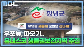 신년기획]창녕군 유네스코 생물권보전지역 등재 추진