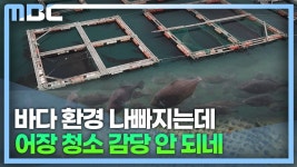 경남 남해안 가두리양식장 환경 관리 필요