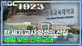 경남 교육 100년....진주교대 100년