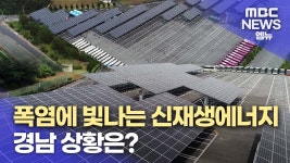 (R)경남 신재생에너지 7%에 불과
