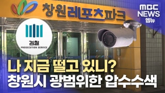 또 압수수색...창원시 공무원 '나 떨고 있니?'