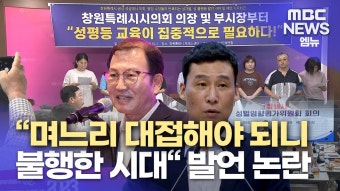 창원시의회의장*1부시장 '성차별 발언 논란'