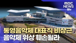 통영국제음악재단 대표직 비상근으로 바뀌나?