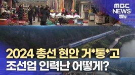 신년기획> 총선 지역 현안은?(거제,고성,통영)