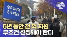 (R)글로컬 대학에 사활 건 도내 대학들