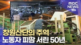 고도성장의 주역 노동자의 삶은?