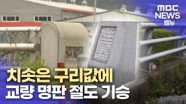 구리 가격 최고치...농촌 교량 명판 사라져