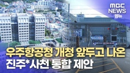 조규일 시장, 사천*진주 행정 통합 제안